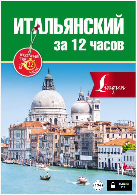 Итальянский за 12 часов - Киселева (2016)_0.png